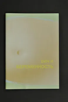 Aids Foundation East-West (AFEW) BROCHURE "VIH et grossesse" Fédération de Russie 2004 2004.239.34  Photo Mucem