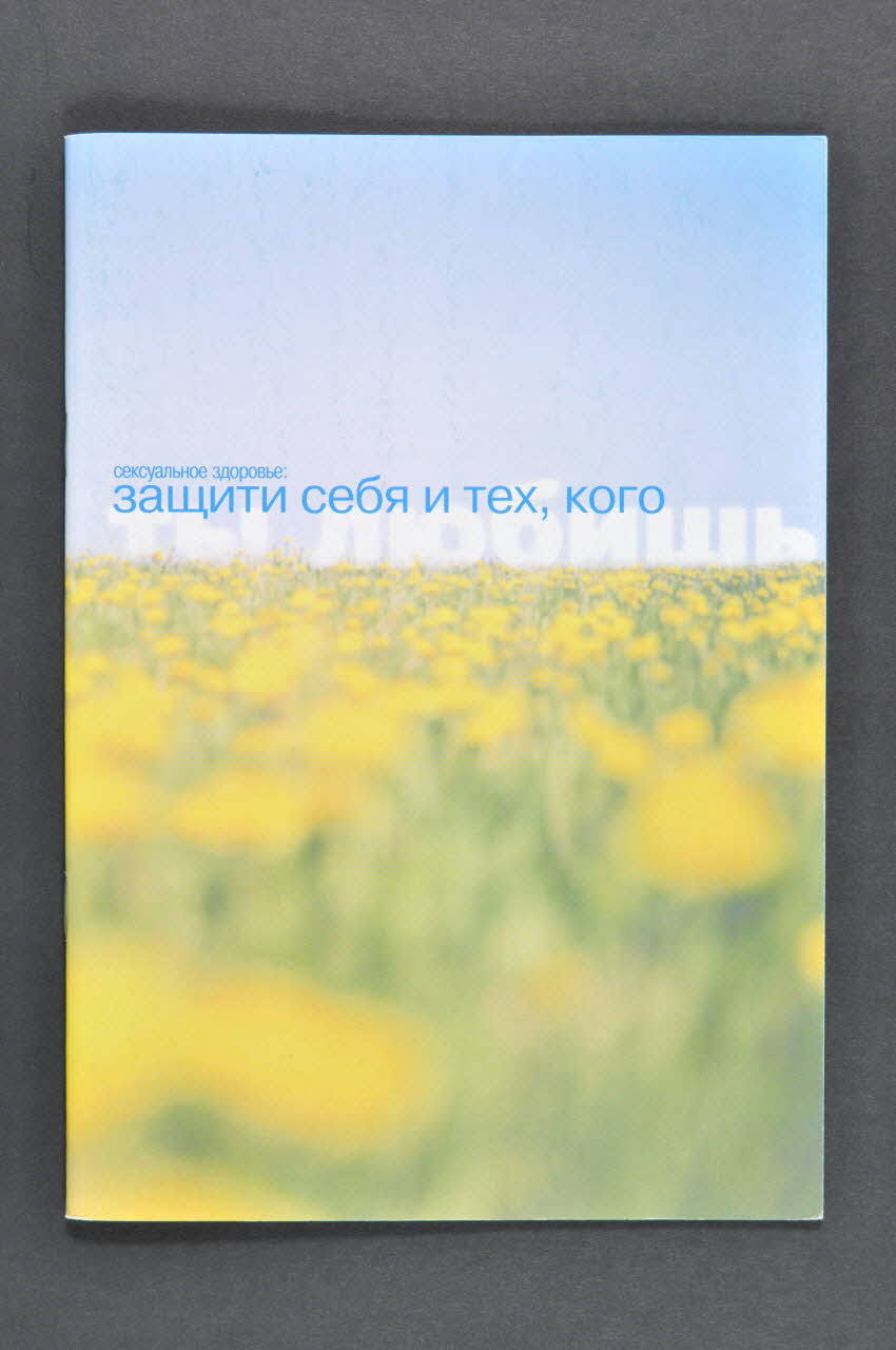 Aids Foundation East-West (AFEW) BROCHURE "Méthodes de contraception" Fédération de Russie 2004 2004.239.35.1 Photo Mucem