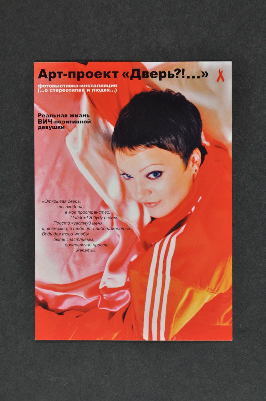 Aids Foundation East-West (AFEW) CARTON D'INVITATION La porte. Histoire d'une femme séropositive Fédération de Russie 2004/11 2004.239.43 Photo Mucem