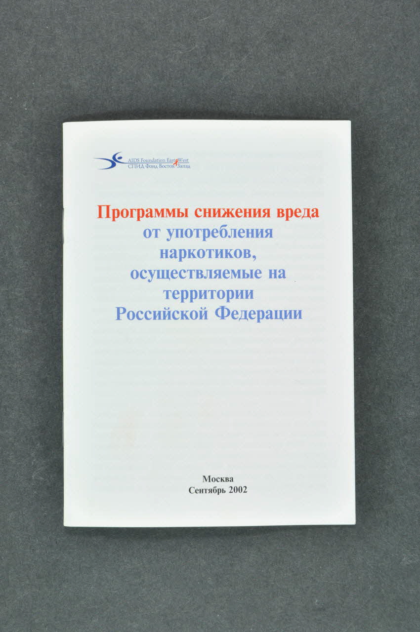 Aids Foundation East-West (AFEW) BROCHURE mots croisés et "Préservatif" Fédération de Russie 2004 2004.239.52 Photo Mucem
