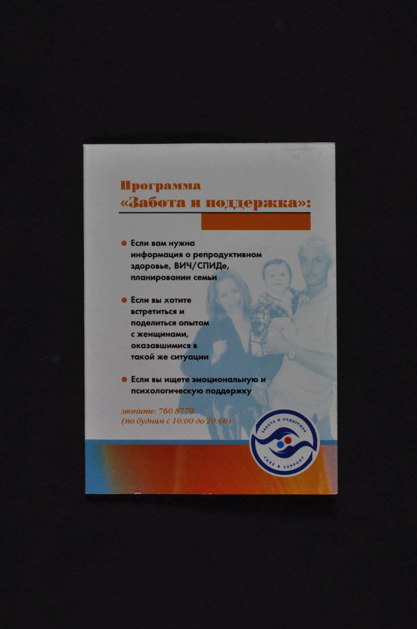 Aids Foundation East-West (AFEW) Dépliant "Programme grossesse" et calendrier Fédération de Russie 2004 2004.239.53 Photo Mucem