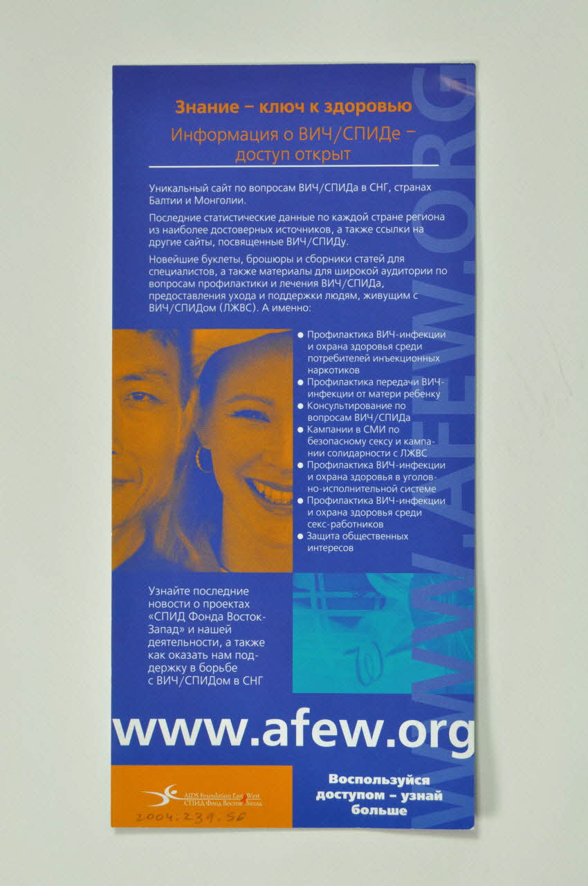 Aids Foundation East-West (AFEW) flyer "Knowledge for health" (Connaissance pour la santé) Fédération de Russie 2004 2004.239.56 Photo Mucem