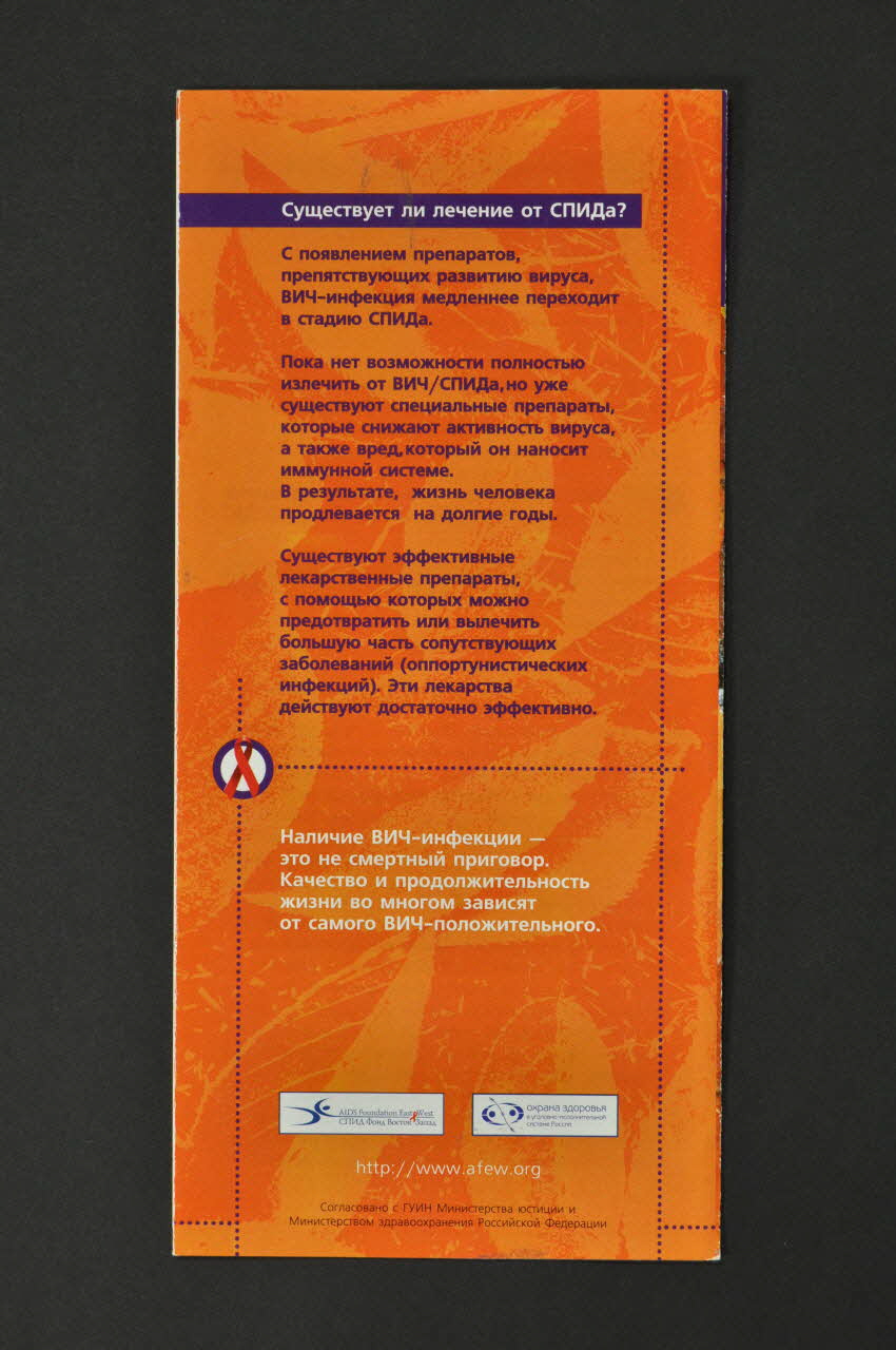 Aids Foundation East-West (AFEW) Dépliant Infection par le VIH Fédération de Russie 2004 2004.239.57 Photo Mucem
