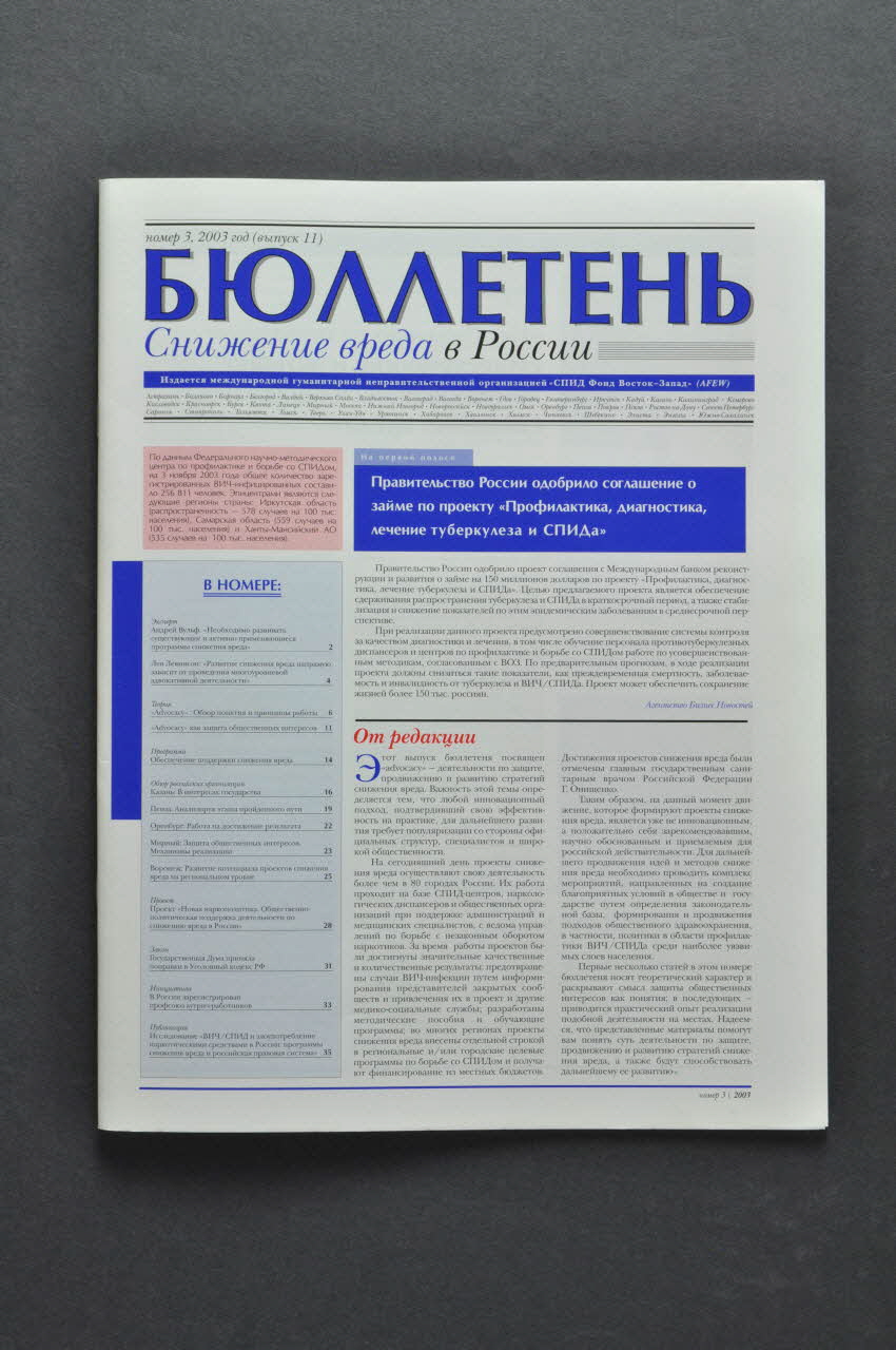 Aids Foundation East-West (AFEW) revue "Harm Reduction in Russia News letter" , 2003, n°3 (Edition russe en caractères cyrilliques) Fédération de Russie 2003 2004.239.7  Photo Mucem