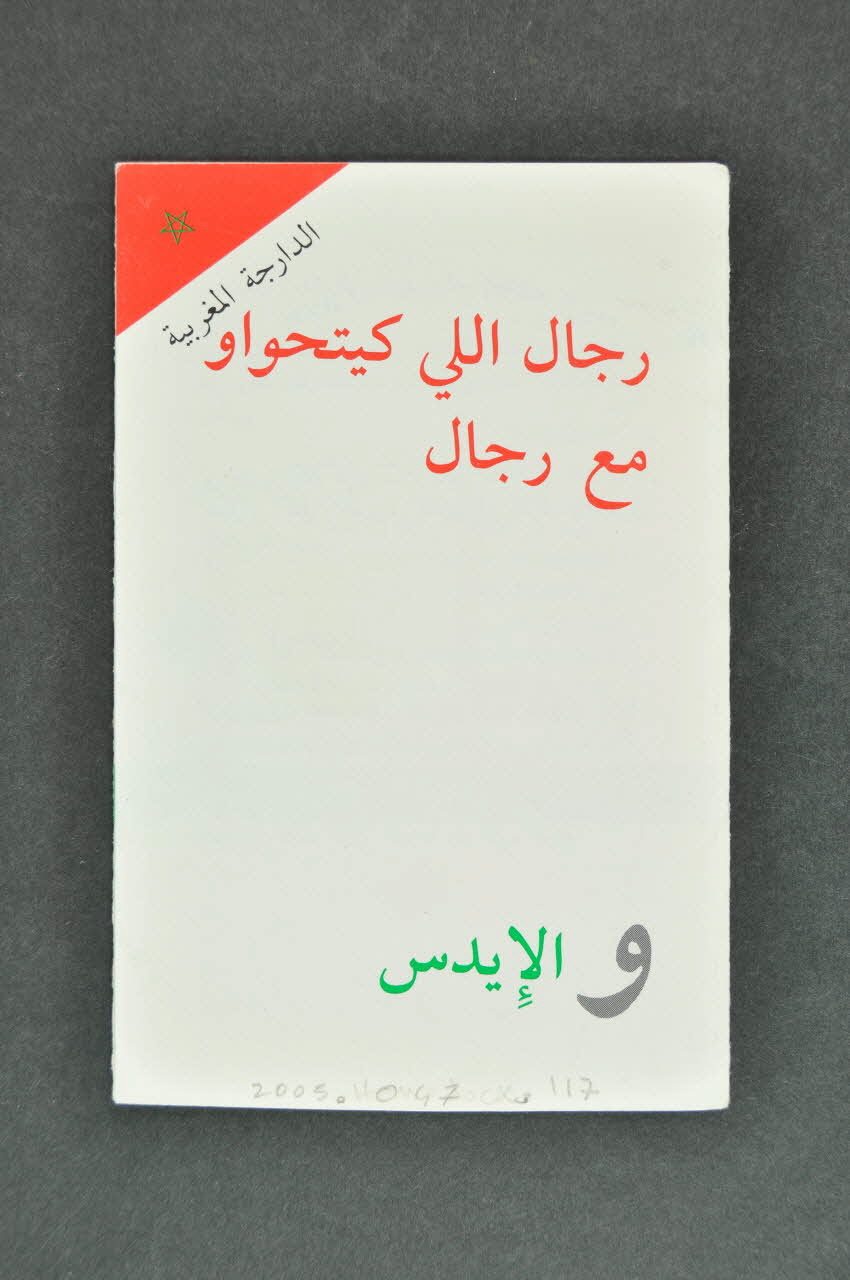 Stuurgroep Aidspreventive Homo's Dépliant " Homosexualité  / VIH et MST risque ou non ? (en arabe marocain) Pays-Bas 1990 2005.47.117 Photo Mucem