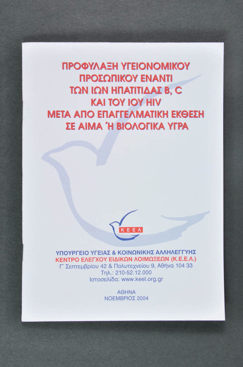 K Eel BROCHURE "Prophylaxi ougeionomikon prozopikon enanti ton ion hepatitis B C kai ton ion HIV... (traduire) Grèce 2004 2005.60.11 Photo Mucem
