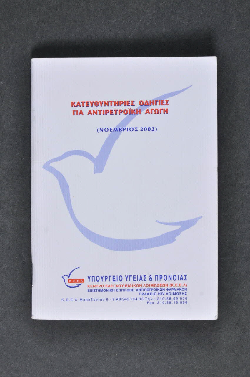 K Eel BROCHURE "Kateountiries odigies pa antiretroika agogi" Grèce 2002 2005.60.12 Photo Mucem