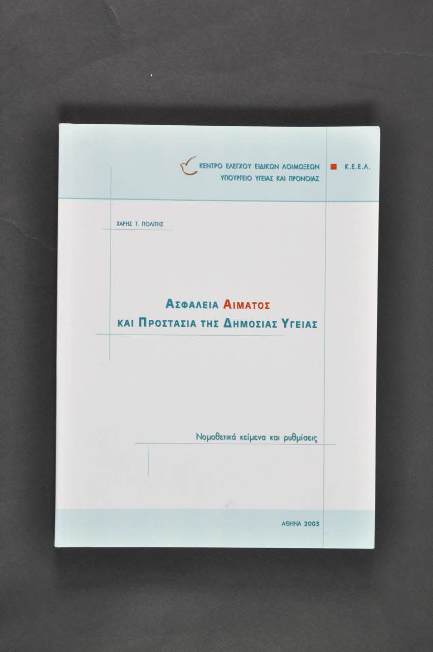 Keel BROCHURE "Asfaleia Aimatos kai prostasia tne dèmosias ougeias" Grèce 2003 2005.60.20 Photo Mucem