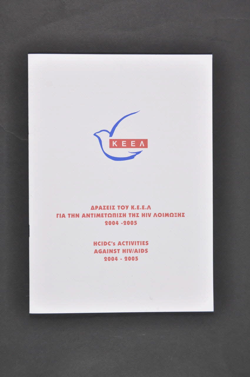 K Eel BROCHURE "HCIDC's activities against HIV/AIDS 2004-2005" (en grec et en anglais) Grèce 2005 2005.60.21 Photo Mucem