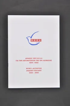 K Eel BROCHURE "HCIDC's activities against HIV/AIDS 2004-2005" (en grec et en anglais) Grèce 2005 2005.60.21 Photo Mucem