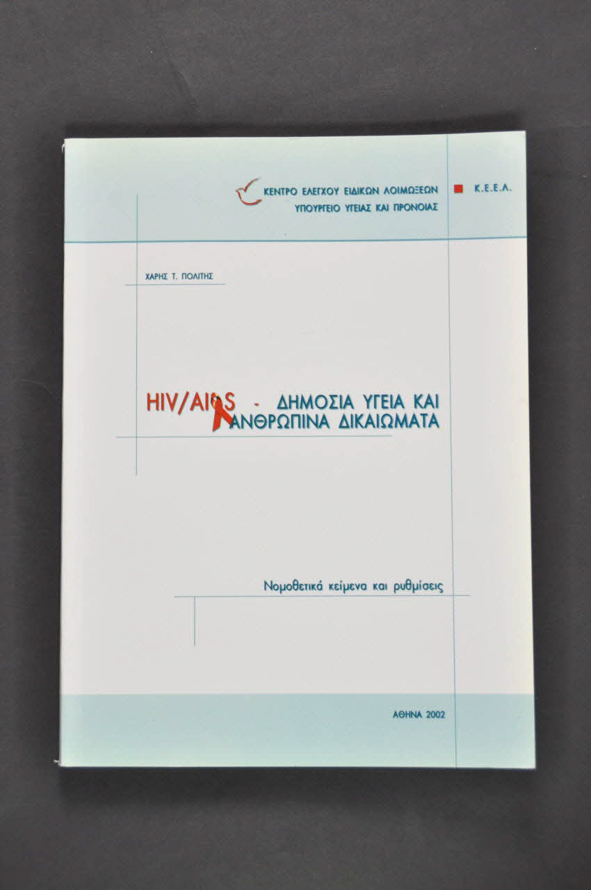 K Eel BROCHURE "HIV/AIDS . Demosia Ougeia kai anoropina dikaiomata" Grèce 2002 2005.60.23 Photo Mucem