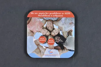 sous-bock "Me tèn parea den metadidetai to AIDS. Metatidetai è anthropoia" 2005.60.3  Photo Mucem