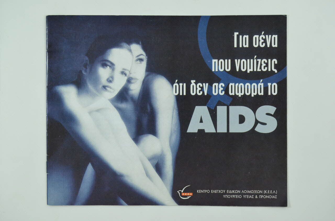 BROCHURE "Gia sena pou nomizeis oti den oen se afora to AIDS" (traduire) 2005.60.6 Photo Mucem