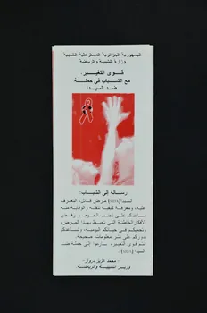 Dépliant "Forces de changement avec les jeunes en campagne contre le sida" (entièrement en arabe) 2005.61.37  Photo Mucem