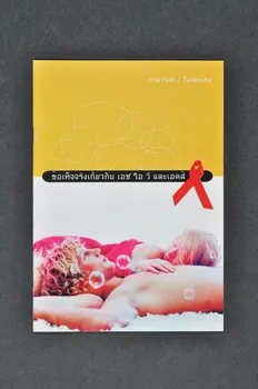 Département De La Santé BROCHURE "Faits sur le VIH et le sida (en thailandais) Islande 2003 2004.57.9 Photo Mucem