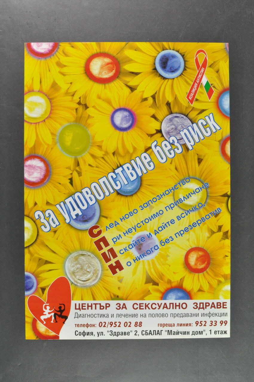 Bulgarian Aids Coalition affiche Campagne d'été sur le sida dans la ville de Haskovo (fleurs et préservatifs) Bulgarie 2002/6 2006.65.11 Photo Mucem