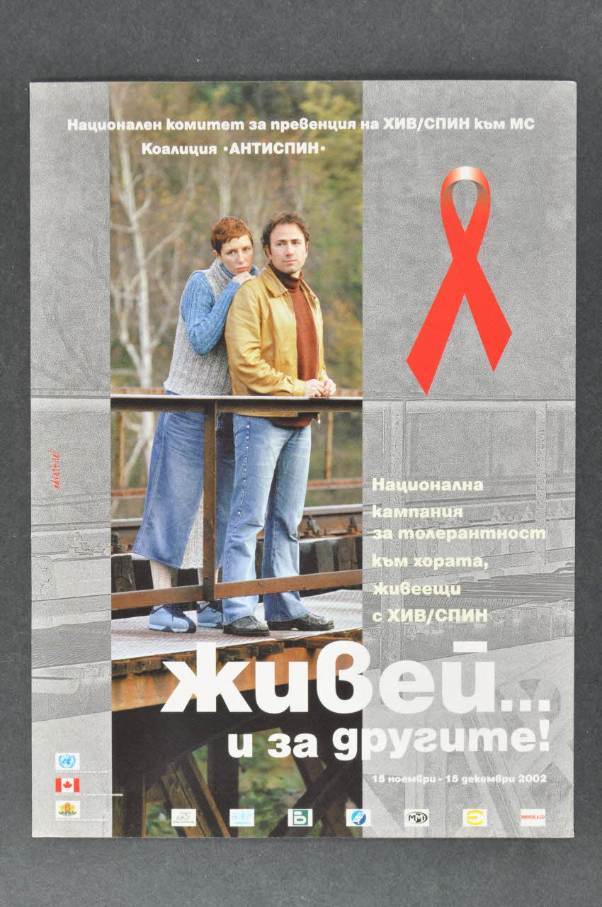 Bulgarian Aids Coalition Carte d'information "Live and let live" (Vivre et laisser vivre) Bulgarie 2002 2006.65.16 Photo Mucem