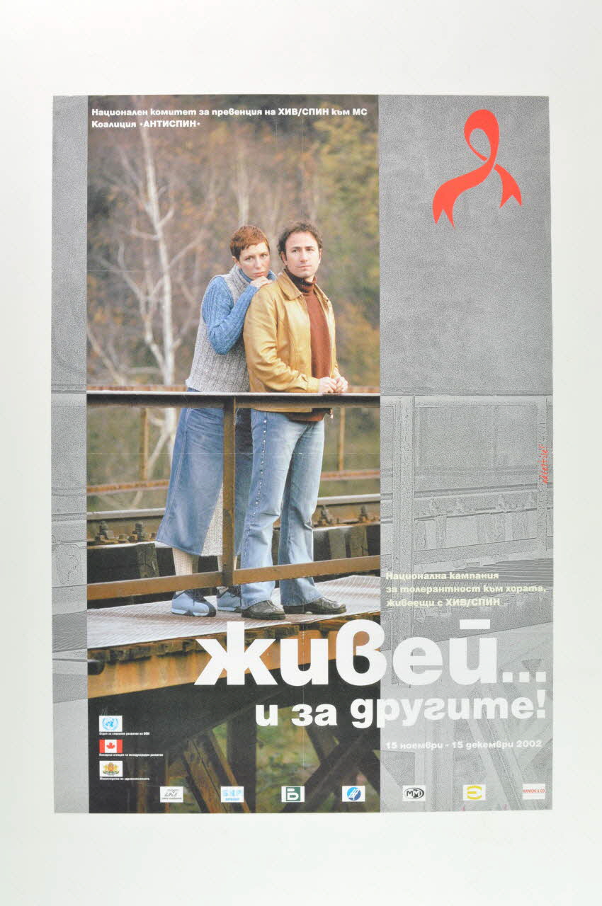 Bulgarian Aids Coalition affiche "Live and let live" (Vivre et laisser vivre) Bulgarie 2002 2006.65.17 Photo Mucem