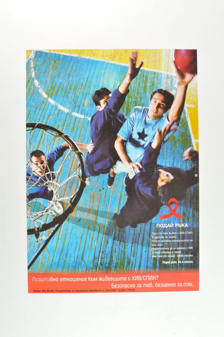 Bulgarian Aids Coalition affiche Donnez votre main Bulgarie 2004 2006.65.24 Photo Mucem