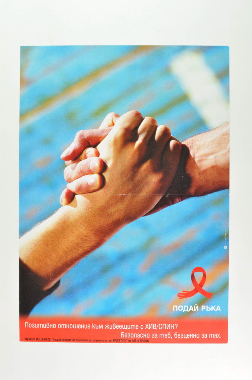 Bulgarian Aids Coalition affiche Donnez votre main Bulgarie 2004 2006.65.25 Photo Mucem