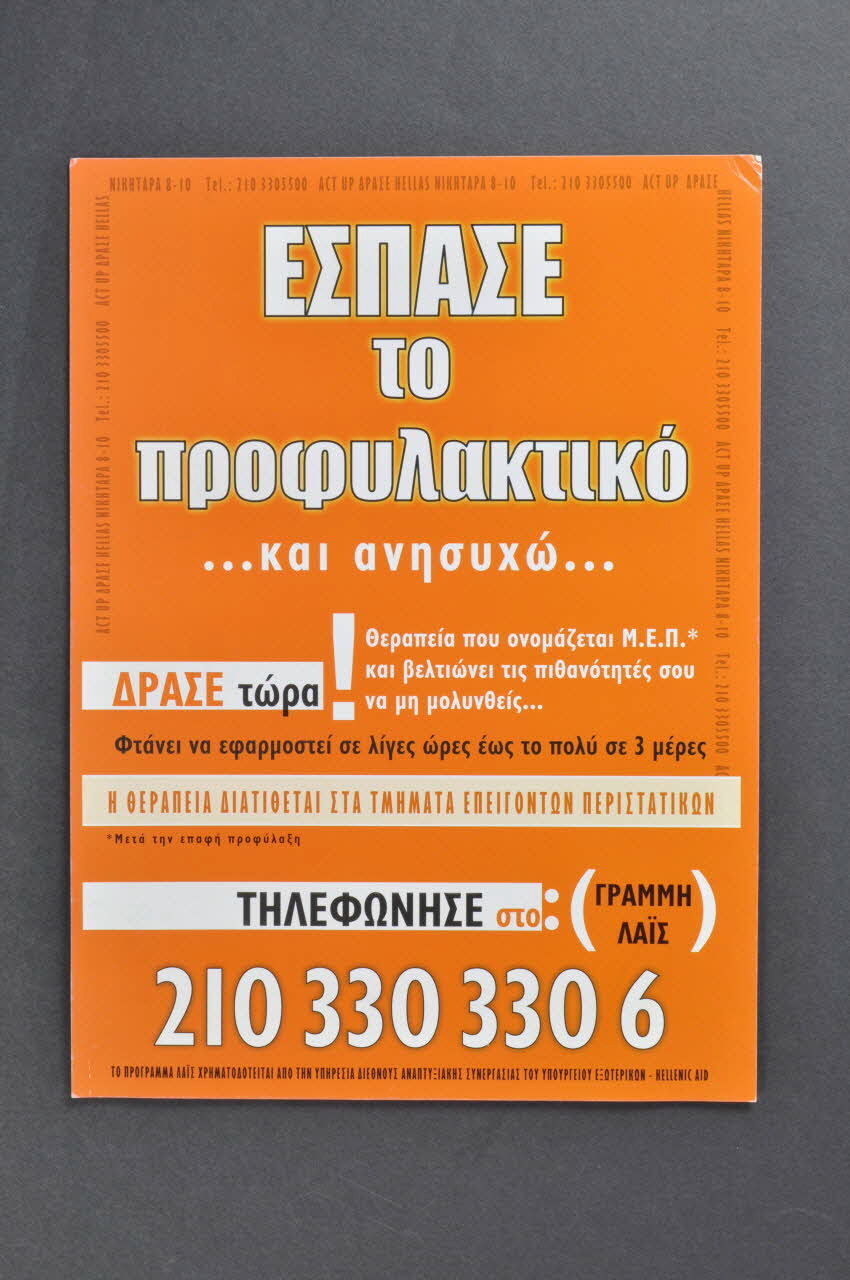 affichette Le préservatif a craqué et maintenant je suis ennuyé... Agissez maintenant ! Il y a un traitement appelé PEP qui peut stopper que vous soyiez infecté (en grec) 2006.74.5 Photo Mucem