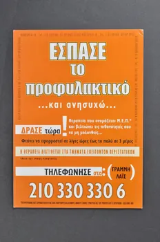 affichette Le préservatif a craqué et maintenant je suis ennuyé... Agissez maintenant ! Il y a un traitement appelé PEP qui peut stopper que vous soyiez infecté (en grec) 2006.74.5  Photo Mucem