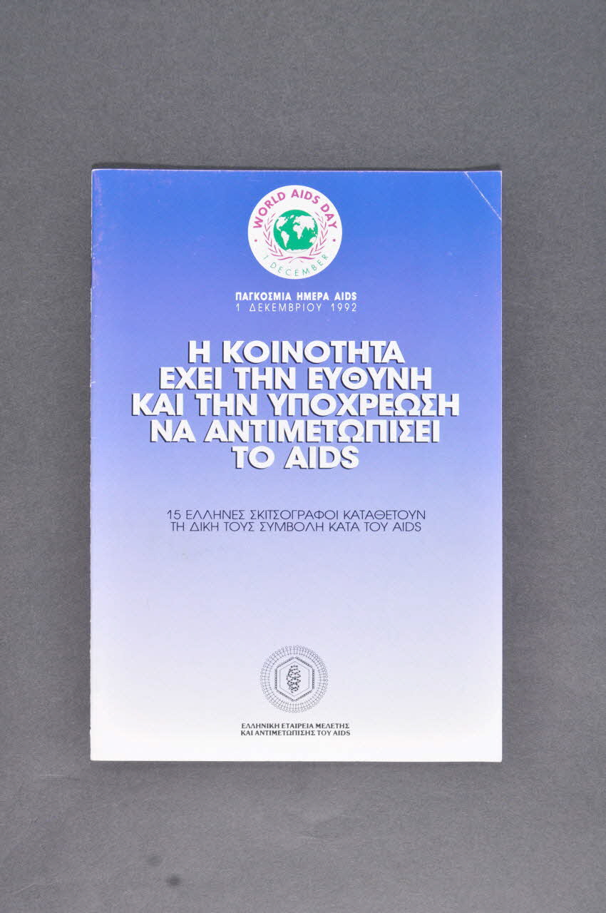 Greek Company Of Research And Confrontation Of BROCHURE "The community has the responsibility and the obligation to confront AIDS - 15 greek sketchers present their participation against AIDS. World AIDS Day. 1er December 1992" (La communauté a la responsabilité et l'obligation de se confronter au Sida. - 15 caricaturistes grecs présentent leur participation à la lutte contre le sida. 1er décembre 1992) Grèce 1992 2006.75.19 Photo Mucem