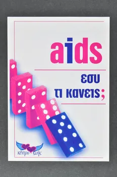 The Centre For Life tract Sida : que faites vous? Grèce 1998 2006.75.38 Photo Mucem