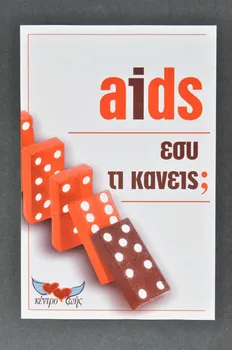 The Centre For Life tract Sida : que faites vous? Grèce 1998 2006.75.39  Photo Mucem