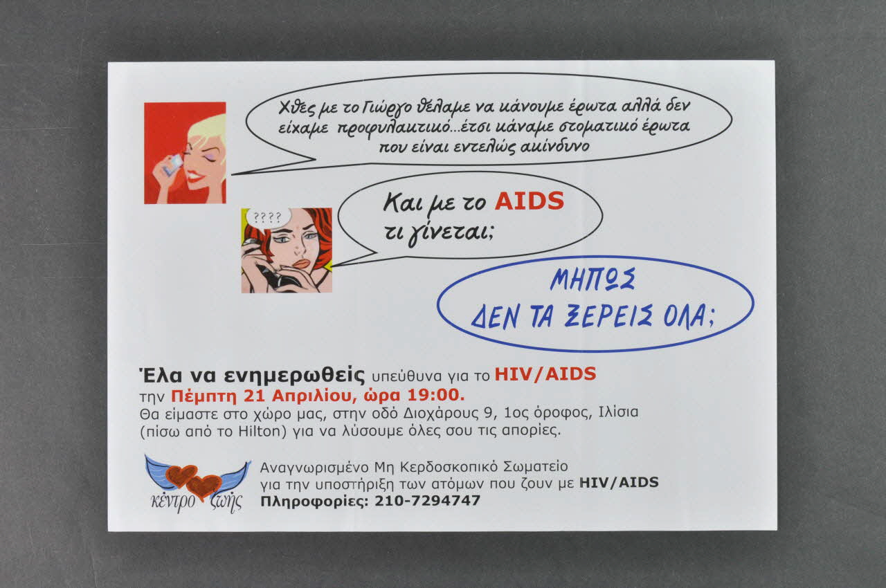The Centre For Life affiche (en grec) "Cette nuit, Georges et moi nous avons voulu faire l'amour, mais nous n'avions pas de protection... aussi nous avons pratiqué le sexe oral, ce qui est complètement sans danger / Et qu'en est-il du sida ? Peut être n'es- tu pas informée ? ! Il y a un centre d'information de  nuit sur le sida au Centre for life." Grèce 2005/4 2006.75.4 Photo Mucem