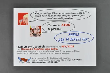 The Centre For Life affiche (en grec) "Cette nuit, Georges et moi nous avons voulu faire l'amour, mais nous n'avions pas de protection... aussi nous avons pratiqué le sexe oral, ce qui est complètement sans danger / Et qu'en est-il du sida ? Peut être n'es- tu pas informée ? ! Il y a un centre d'information de  nuit sur le sida au Centre for life." Grèce 2005/4 2006.75.4 Photo Mucem