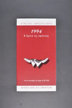 The Centre For Life BROCHURE Rapport 1994 : L'année de l'éveil. Pour le soutien des personnes vivant avec le VIH/sida Grèce 1994 2006.75.9 Photo Mucem