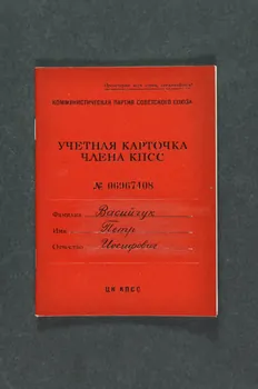 Carte d'adhérent Carte du parti communiste de l'URSS du membre du KPCC Vassili Kouzminovitch Dobri. 2011.11.8.1 Photo Mucem