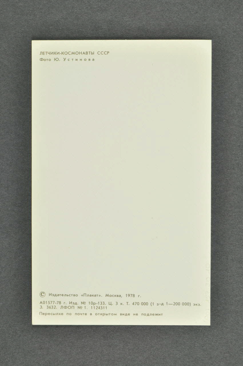 carte postale Portrait de Andrijan Grigor'evic NIKOLAEV, deux fois héros de l'Union Soviétique (1978) URSS ( ex) 1978 2007.157.30.10 Photo Mucem