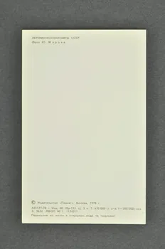 carte postale Portrait de Vjaceslav Dmitrevic ZUDOV, héros de l'Union Soviétique (1978) Russie 1978 2007.157.30.6 Photo Mucem