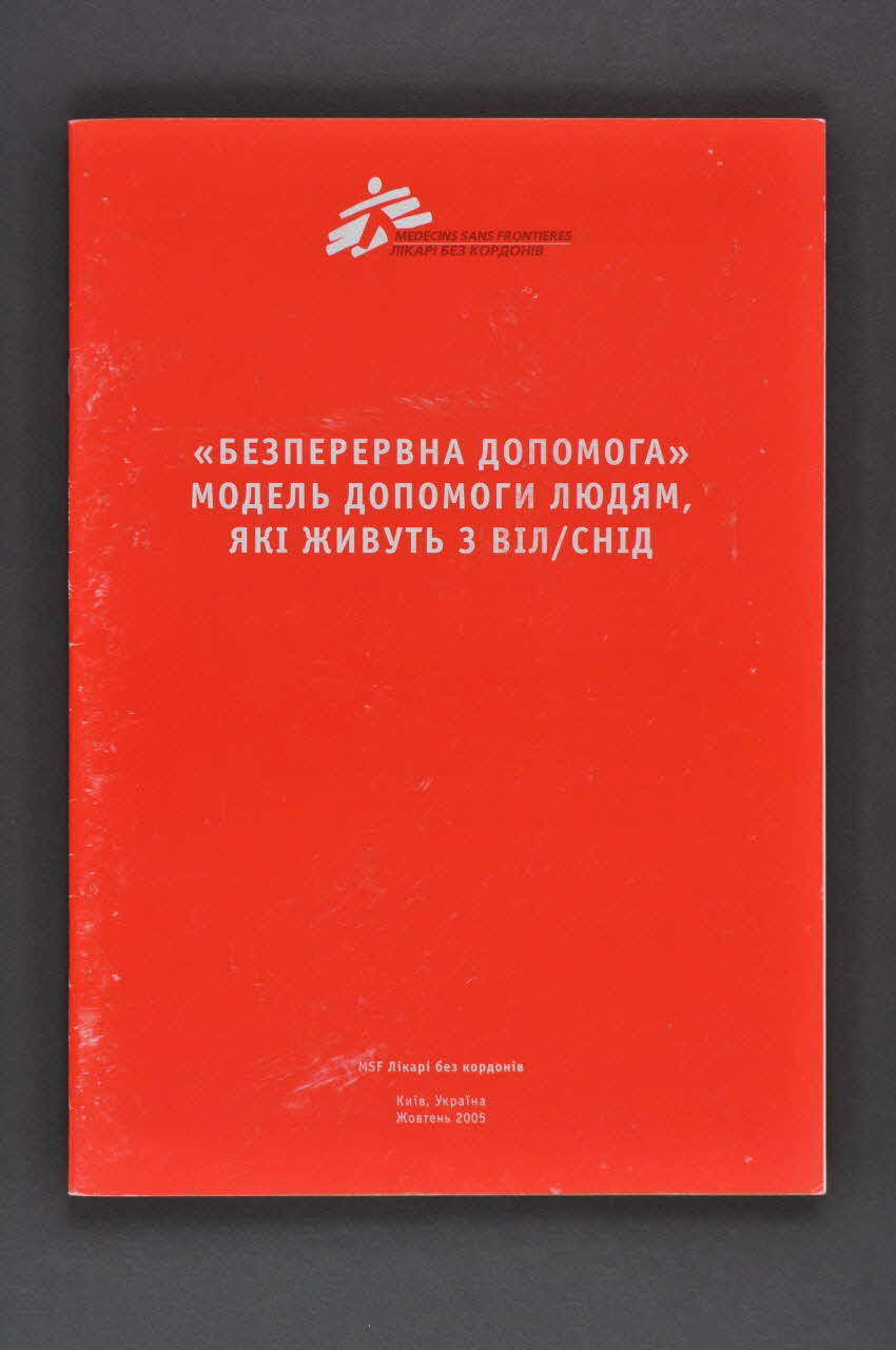 Msf Ukraine BROCHURE Continuité des soins. Un modèle de soins pour les personnes vivant avec le VIH/sida (en ukrainien) Ukraine 2005/10 2007.23.10 Photo Mucem