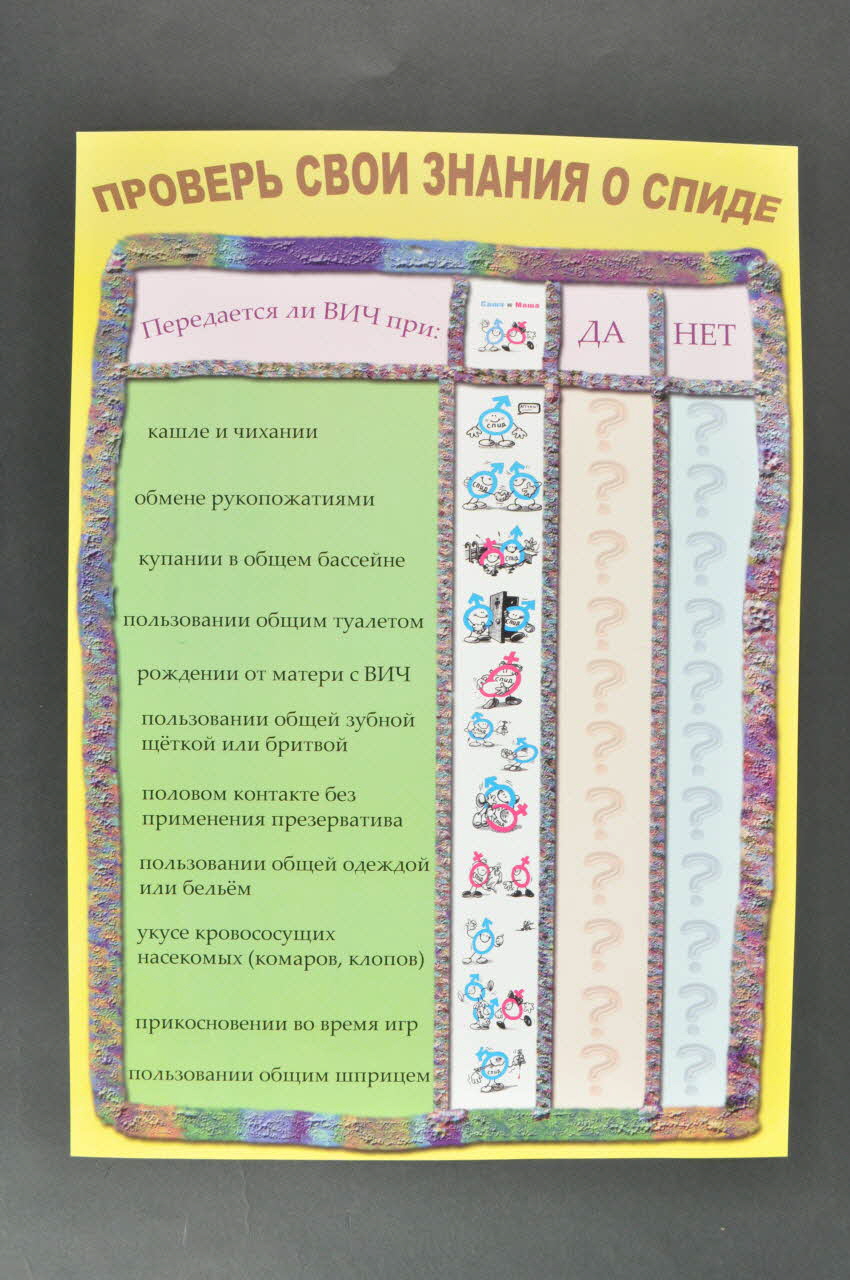 affiche ce qui transmet et ce qui ne transmet pas le virus. 2007.23.6 Photo Mucem