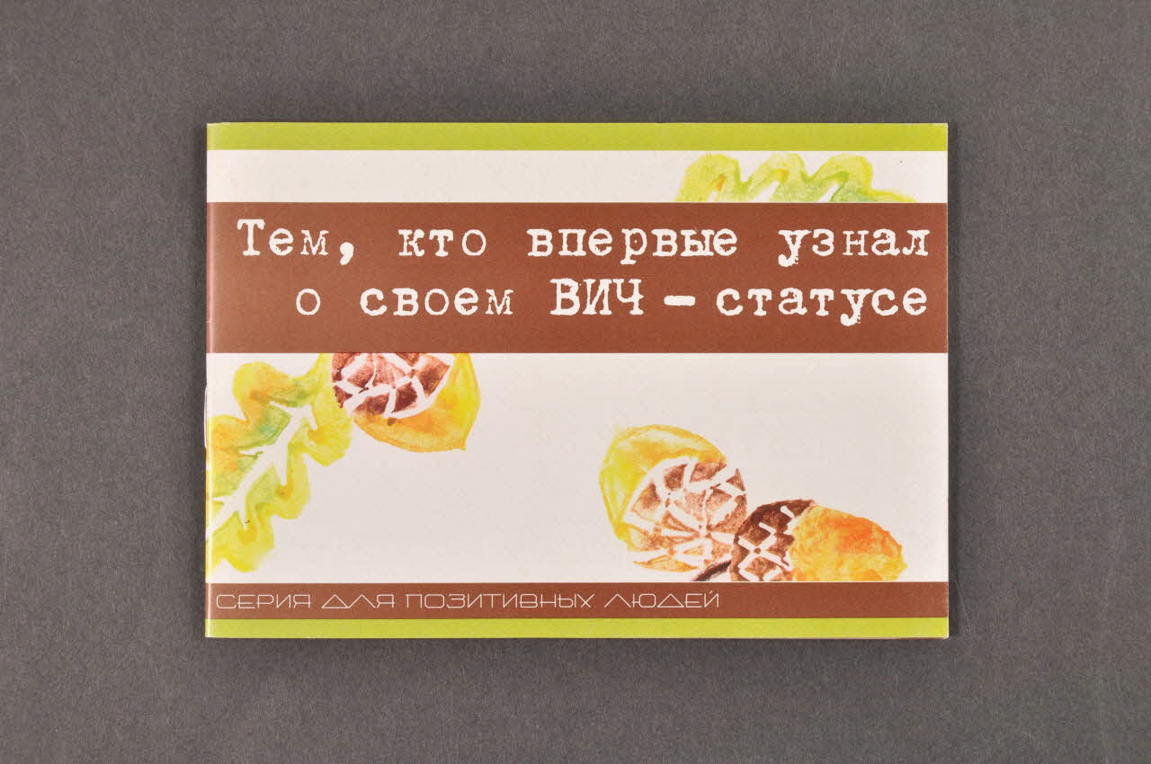 International Hiv Alliance In Ukraine / Médecins BROCHURE Informations sur le VIH (couverture verte avec fruits) Ukraine 2004 2007.25.8 Photo Mucem