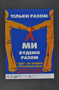 All-Ukrainian Network Of People Living With HIV/AIDS affiche "Tous ensemble". Campagne contre la stigmatisation et la discrimination Ukraine 2003 2007.26.1 Photo Mucem