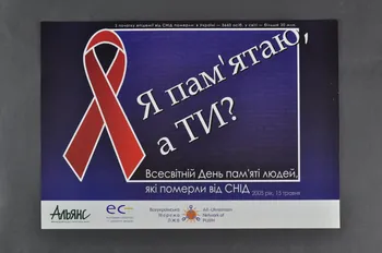 All-Ukrainian Network Of People Living With HIV/AIDS affiche "Je me souviens. Et vous ?" Ukraine 2005/5 2007.26.2 Photo Mucem
