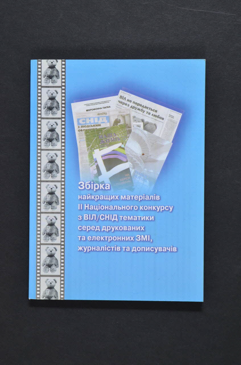 All-Ukrainian Network Of People Living With HIV/AIDS BROCHURE Ukraine 2005 2007.26.28 Photo Mucem