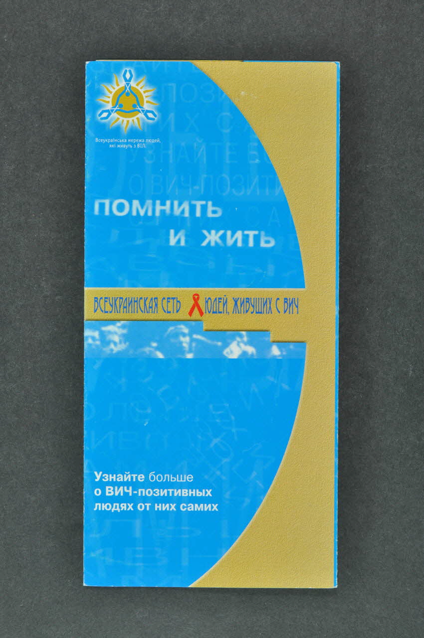 All-Ukrainian Network Of People Living With HIV/AIDS Dépliant "Names Project" (Le projet des Noms) Ukraine 2006 2007.26.38 Photo Mucem