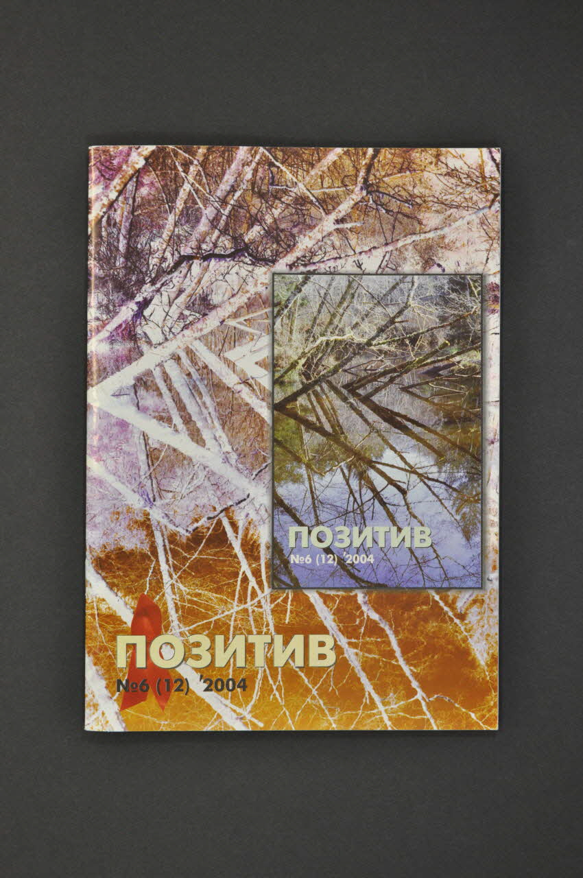 All-Ukrainian Network Of People Living With HIV/AIDS Revue associative "Positiv", 2004, n° 12 Ukraine 2004 2007.26.40 Photo Mucem