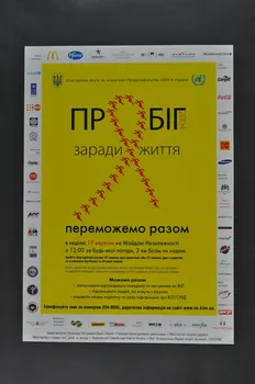 All-Ukrainian Network Of People Living With HIV/AIDS affiche "Courir contre le sida" Ukraine 2004 2007.26.9 Photo Mucem