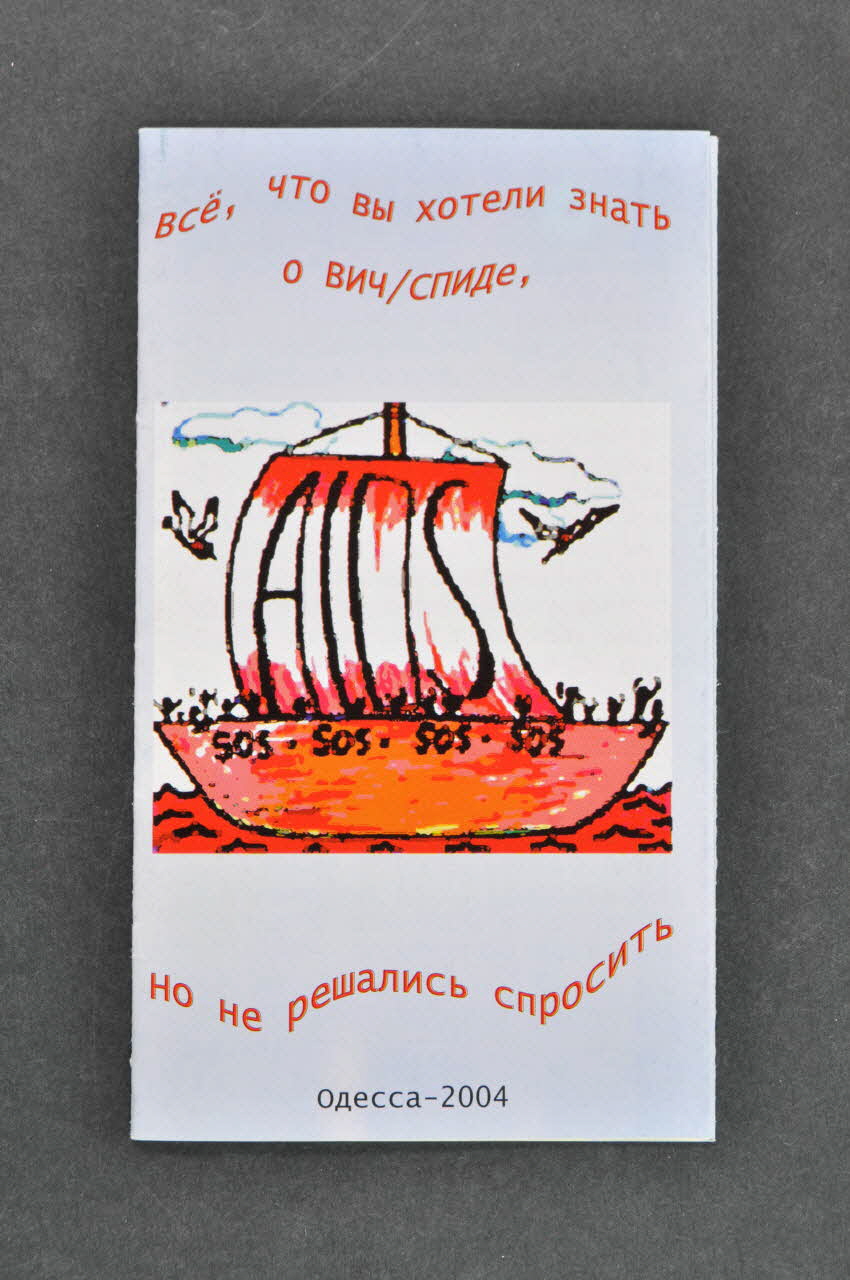 Dépliant bateau : AIDS SOS Ukraine 2004 2007.33.45 Photo Mucem
