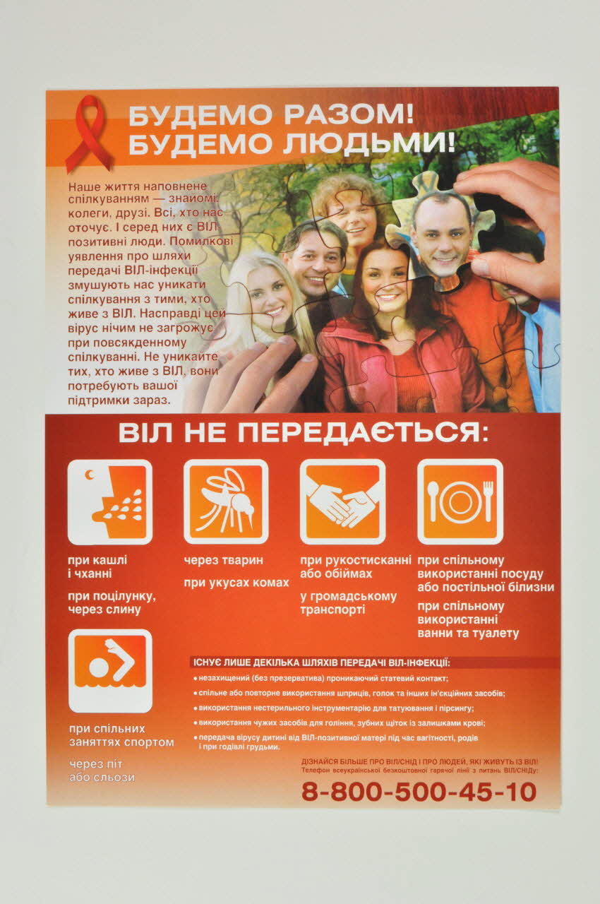 Aids Foundation East West / All-Ukrainian Network of People Living With HIV affichette ce qui ne transmet pas le VIH Ukraine 2004 2007.34.17 Photo Mucem