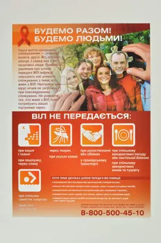 Aids Foundation East West / All-Ukrainian Network of People Living With HIV affichette ce qui ne transmet pas le VIH Ukraine 2004 2007.34.17  Photo Mucem