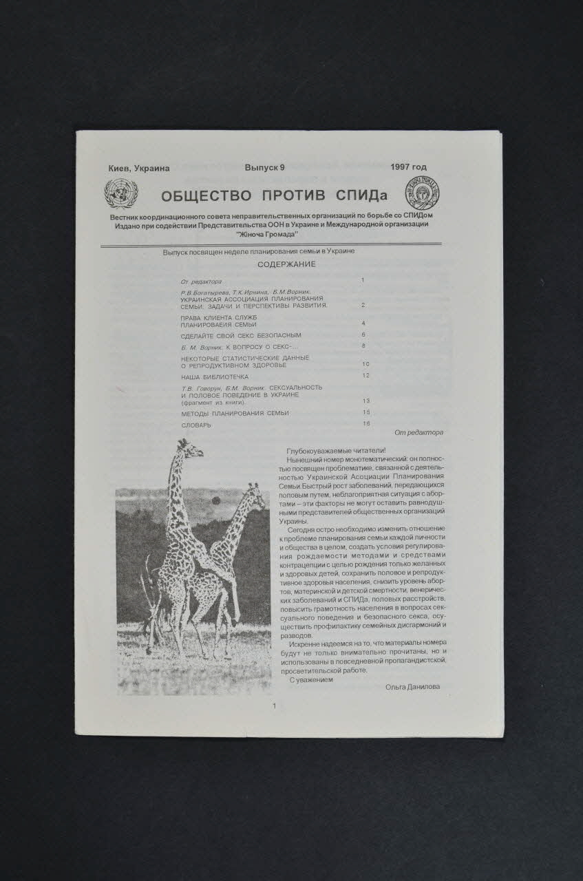 Onu, Kiev Bulletin associatif "Société contre le sida" Ukraine 1997 2007.35.28 Photo Mucem