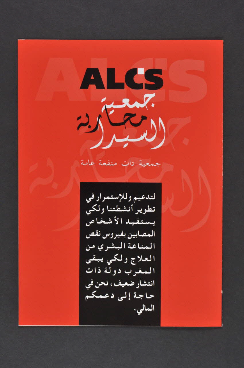 Association de Lutte Contre le Sida (ALCS) Dépliant ALCS (en arabe) Maroc 2005 2007.36.46.3 Photo Mucem