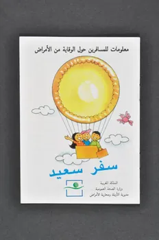 BROCHURE "Informations à l'usage des voyageurs " (langue arabe) 2007.38.15  Photo Mucem